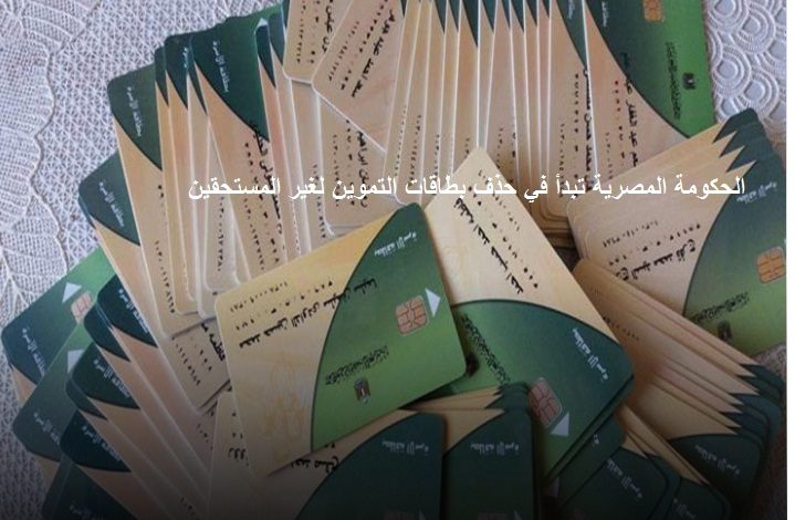 الحكومة المصرية تبدأ في حذف بطاقات التموين لغير المستحقين