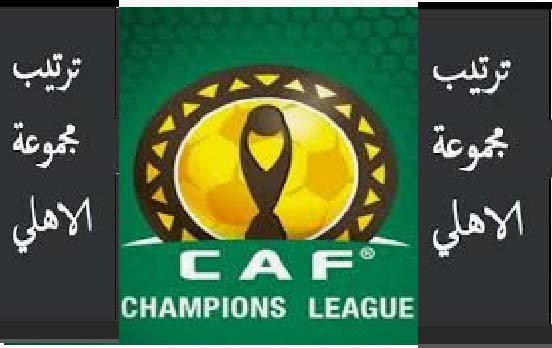 ترتيب مجموعة الاهلي في افريقيا 2019 كورة اون لاين