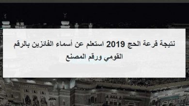 الان نتيجة حج القرعة لمحافظات الاسكندرية القليوبية – بورسعيد – بنى سويف أسيوط