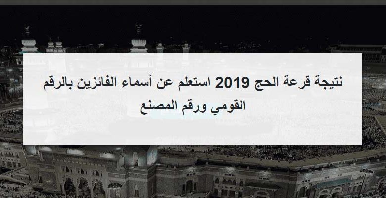 الان نتيجة حج القرعة لمحافظات الاسكندرية القليوبية – بورسعيد – بنى سويف أسيوط