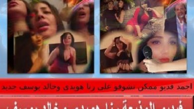 تسريب فيديو جديد ل رنا هويدي مذيعة mbc مع خالد يوسف