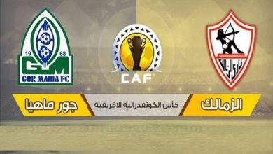 الاسطورة لبث المباريات مشاهدة مباراة الزمالك وجورماهيا الكيني في كأس الكونفدرالية|كورة اون لاين