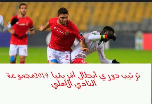 يلا كورة الاهلى | جدول ترتيب دوري ابطال افريقيا