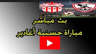 بث مباشر لمشاهده مباراة الزمالك وحسنية أكادير اليوم