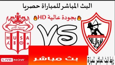 كورة لايف الاسطورة بث مباشر، مشاهدة مباراة الزمالك وحسنية اكادير hdكورة لايف مباراة الزمالك وحسنية اكادير اليوم،مشاهدة مباراة الاهلي وحستية أغادير يلا شوت،