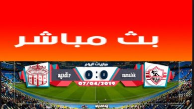 كله حصري بث مباشر الزمالك وحسنية اكادير المغربي كورة اون لاين