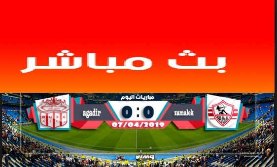 كله حصري بث مباشر الزمالك وحسنية اكادير المغربي كورة اون لاين