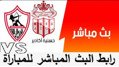 كورة اون لاين بث مباشر لمباراة الزمالك وحسنية أغادير 14-4-2019 كأس الكونفدرالية