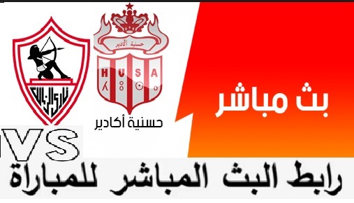 يلا شوت مشاهدة مباراة الزمالك وحسنية اغادير بث مباشر