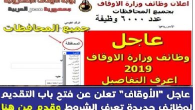 وظائف وزارة الاوقاف للمؤهلات العليا والدبلومات