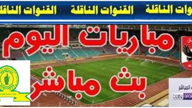 بث مباشر مباره الاهلي صان داونز