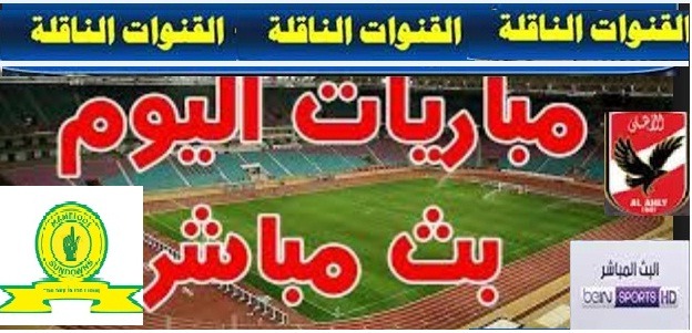 بث مباشر مباره الاهلي صان داونز