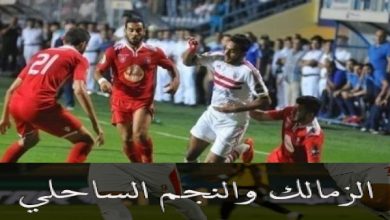 كيفية مشاهدة مباراة الزمالك والنجم الساحلي في الكونفدرالية