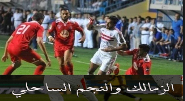 كيفية مشاهدة مباراة الزمالك والنجم الساحلي في الكونفدرالية
