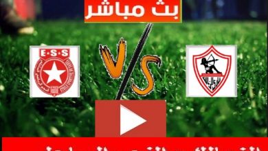 يلا شوت مباراة الزمالك والنجم الساحلي التونسي كورة لايف مباراة الزمالك والنجم الساحلي التونسي كورة اون لاين