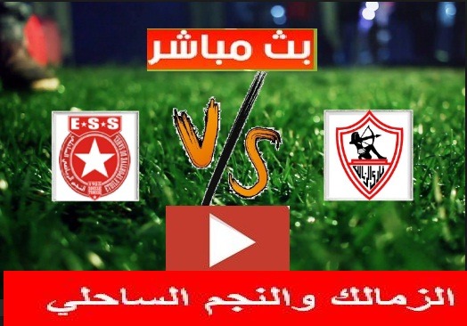 يلا شوت مباراة الزمالك والنجم الساحلي التونسي كورة لايف مباراة الزمالك والنجم الساحلي التونسي كورة اون لاين