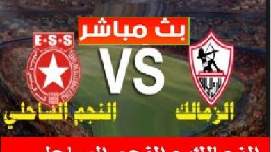 بث مباشر مباراة الزمالك والنجم الساحلي اليوم hd