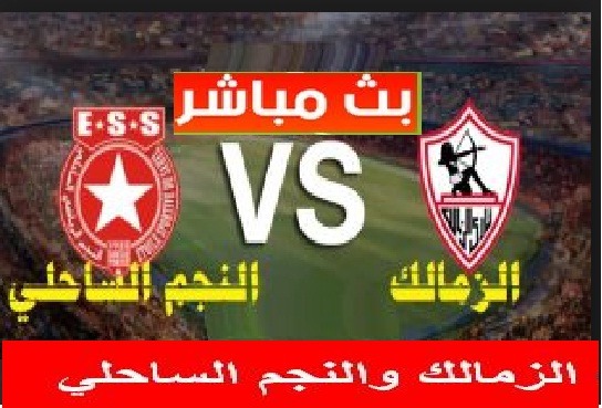 بث مباشر مباراة الزمالك والنجم الساحلي اليوم hd