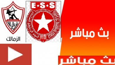 Kora online كورة اون لاين مشاهدة مباراة الزمالك والنجم الساحلي التونسي