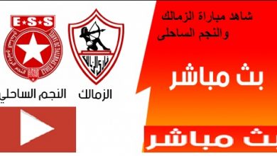 yalla shoot مشاهدة مباراة الزمالك والنجم الساحلي بث مباشر الكونفدرالية| بث مباشر مباراة الزمالك اليوم والنجم الساحلي كورة لايف