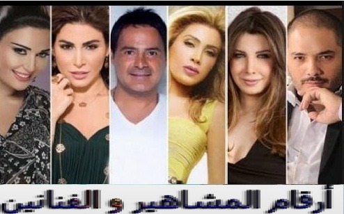 أرقام تليفونات المشاهير ونجوم المجتمع والفنانيين