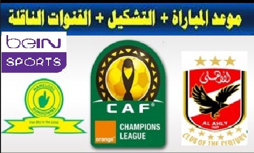 كورة لايف الاسطورة بث مباشر، مشاهدة مباراة الاهلي وصن داونز الجنوب أفريقي hdكورة لايف مباراة الاهلي وصن داونز الجنوب أفريقي اليوم،مشاهدة مباراة الاهلي وصن داونز الجنوب أفريقي يلا شوت،