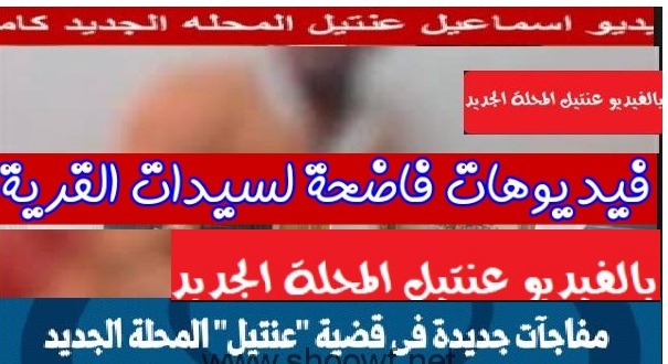 20 فيديو عنتيل المحلة الجديد (كامل) عنتيل كفر حجازي