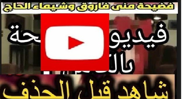 فضيحة مني فاروق وشيماء الحاج