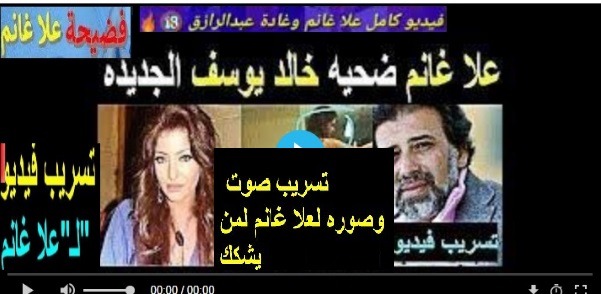 تسريب علا غانم صوت وصوره لمن يشكك +18 شاهد قبل الحذف