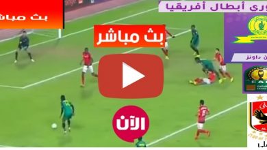 رابط مباشر لمشاهدة مباراة الاهلي وصن داونز الجنوب أفريقي | beIN SPORT LIVE | كورة لايف الاسطورة بث مباشر