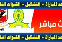 كورة اون لاين | كُل حصري | كورة ستار | يلا شوت لايف لاين، يلا شوت مباراة الاهلي وصن داونز الجنوب أفريقي اليوم مباشر، يلاموقع كورة لايف مباراة الاهلي وصن داونز الجنوب أفريقي، الاهلي ضد صن داونز الجنوب أفريقي، الاهلي وصن داونز الجنوب أفريقي