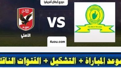 يلاموقع كورة لايف مباراة الاهلي وصن داونز الجنوب أفريقي،الاهلي ضد صن داونز الجنوب أفريقي،الاهلي وصن داونز الجنوب أفريقي