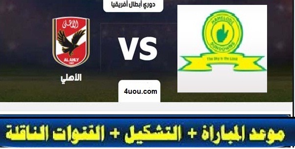 يلاموقع كورة لايف مباراة الاهلي وصن داونز الجنوب أفريقي،الاهلي ضد صن داونز الجنوب أفريقي،الاهلي وصن داونز الجنوب أفريقي