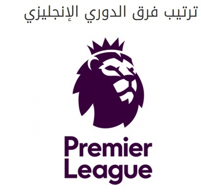 ترتيب الدوري الإنجليزي