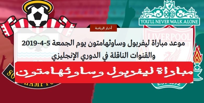 كورة لايف مشاهدة مباراة ليفربول وساوثهامتون