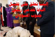 إليسا تعلق على تقبيل البابا لقدمي رئيس جنوب السودان