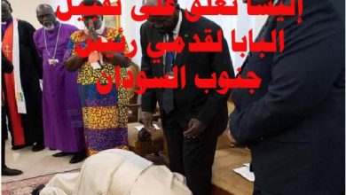 إليسا تعلق على تقبيل البابا لقدمي رئيس جنوب السودان