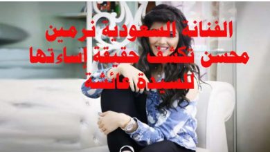 الفنانة السعودية نرمين محسن تكشف حقيقة إساءتها للسيدة عائشة