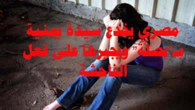 مصري يخدع سيدة يمنية بـ"بصلة" ويجبرها على فعل الفاحشة