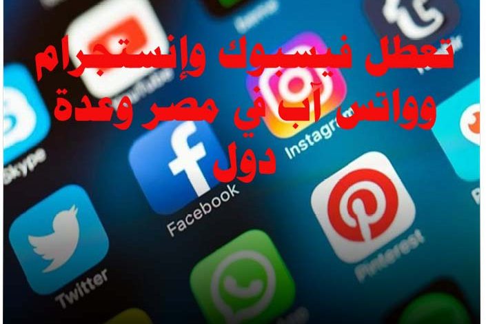 تعطل فيسبوك وإنستجرام وواتس آب في مصر وعدة دول
