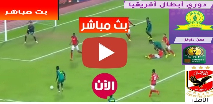 رابط مباشر لمشاهدة مباراة الاهلي وصن داونز الجنوب أفريقي | beIN SPORT LIVE | كورة لايف الاسطورة بث مباشر