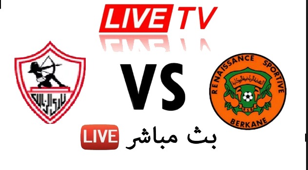 رابط مشاهدة مباراة الزمالك ونهضة بركان المغربي اليوم الفجر