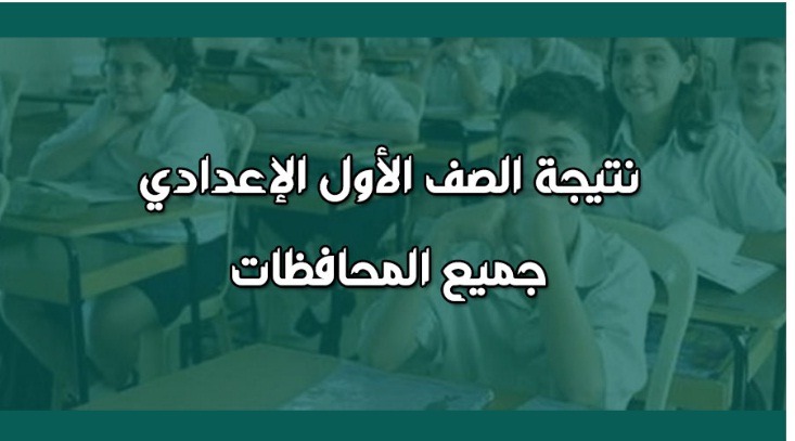 نتيجة الصف الأول الاعدادي 2019 محافظة القليوبية ورابط الاستعلام عن النتيجة برقم الجلوس عبر موقع وزارة التربية والتعليم وبوابة التعليم الأساسي