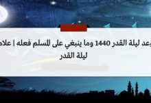 موعد ليلة القدر 1440 وما ينبغي على المسلم فعله | علامات ليلة القدر