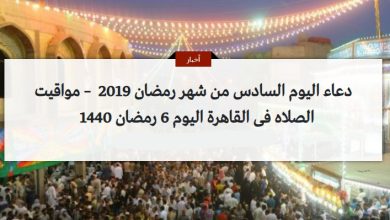 دعاء اليوم السادس من شهر رمضان 2019