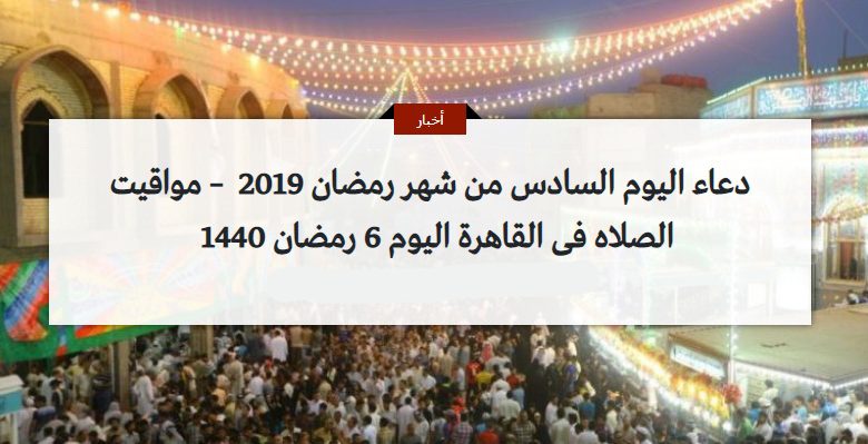 دعاء اليوم السادس من شهر رمضان 2019