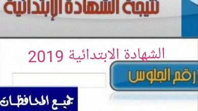 نتيجة الشهادة الابتدائية 2018 بالاسم