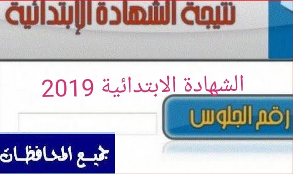 نتيجة الشهادة الابتدائية 2018 بالاسم