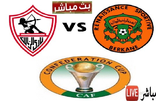 موعد مباراة الزمالك ونهضة بركان المغربي في نهائي الكونفدرالية وكيفية مشاهدة المباراة مجانا