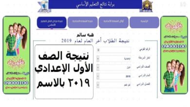 الان...تعرف على نتيجة الصف الاول الاعدادي برقم الجلوس